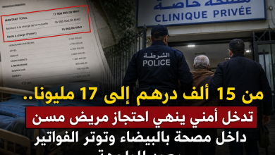 من 15 ألف درهم إلى 17 مليونا.. تدخل أمني ينهي احتجاز مريض مسن داخل مصحة بالبيضاء وتوتر الفواتير يعود للواجهة