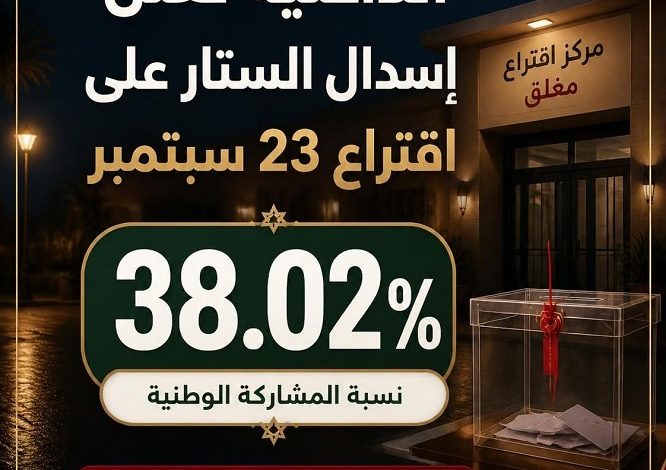 الداخلية تعلن إسدال الستار على اقتراع 23 سبتمبر بنسبة مشاركة بلغت 38.02%