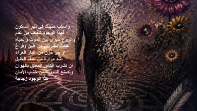 اغتراب الجسد في متاهة المعنى