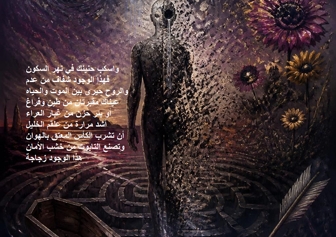 اغتراب الجسد في متاهة المعنى