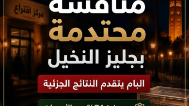 منافسة محتدمة بجليزالنخيل .. "البام" يتقدم النتائج الجزئية المترتبة عن فرز 74% من أصوات هذه الدائرة