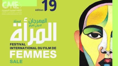 افتتاح الدورة 19 للمهرجان الدولي لفيلم المرأة بسلا تحت شعار التكريم والاحتفاء بالإرث النسائي