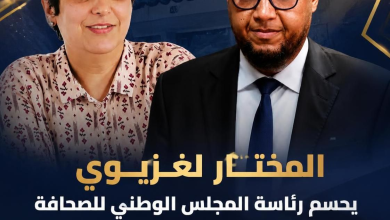 المختار لغزيوي يحسم رئاسة المجلس الوطني للصحافة وحنان رحاب نائبة له