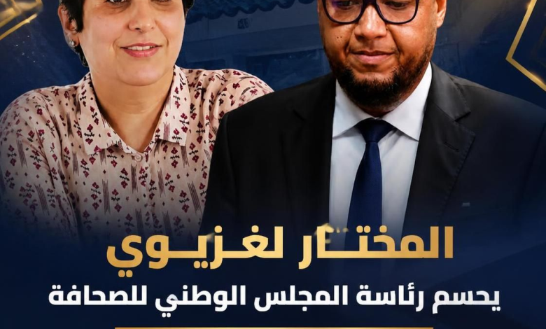 المختار لغزيوي يحسم رئاسة المجلس الوطني للصحافة وحنان رحاب نائبة له