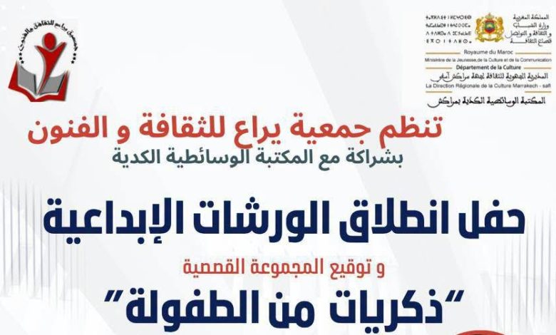 إشراقة إبداعية من ذاكرة الطفولة: يراع تطلق موسمها الثقافي لترسيخ الفعل القرائي بمراكش