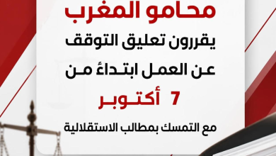 محامو المغرب يقررون تعليق التوقف عن العمل ابتداء من 7 أكتوبر مع التمسك بمطالب الاستقلالية