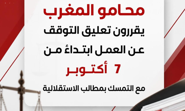 محامو المغرب يقررون تعليق التوقف عن العمل ابتداء من 7 أكتوبر مع التمسك بمطالب الاستقلالية