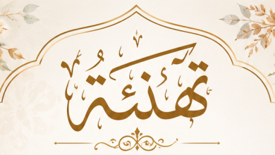 تهنئة ومباركة