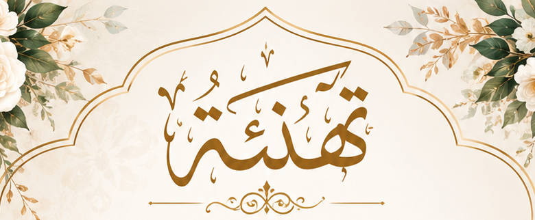 تهنئة ومباركة