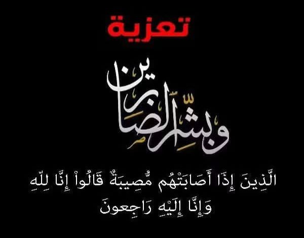 تعزية ومواساة