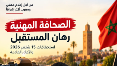 15 شتنبر 2026.. انتخابات المجلس الوطني للصحافة ورهان مستقبل الصحافة المهنية