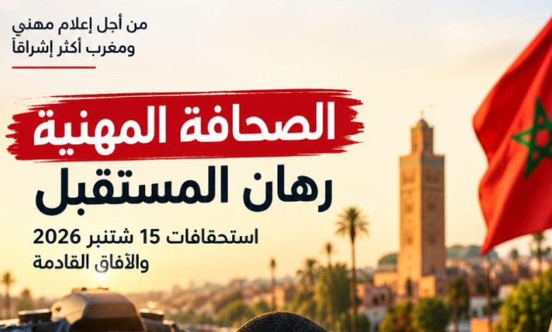15 شتنبر 2026.. انتخابات المجلس الوطني للصحافة ورهان مستقبل الصحافة المهنية