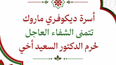 أسرة «ديكوفري ماروك» تتمنى الشفاء العاجل لحرم الدكتور السعيد أخي
