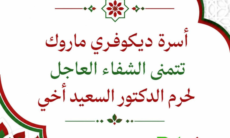 أسرة «ديكوفري ماروك» تتمنى الشفاء العاجل لحرم الدكتور السعيد أخي