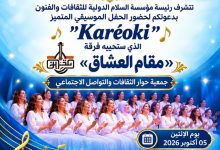 أصداء النغم ورمزية السلام، قراءة فلسفية في احتفالية مقام العشاق بالمركب الثقافي عبد الله العروي