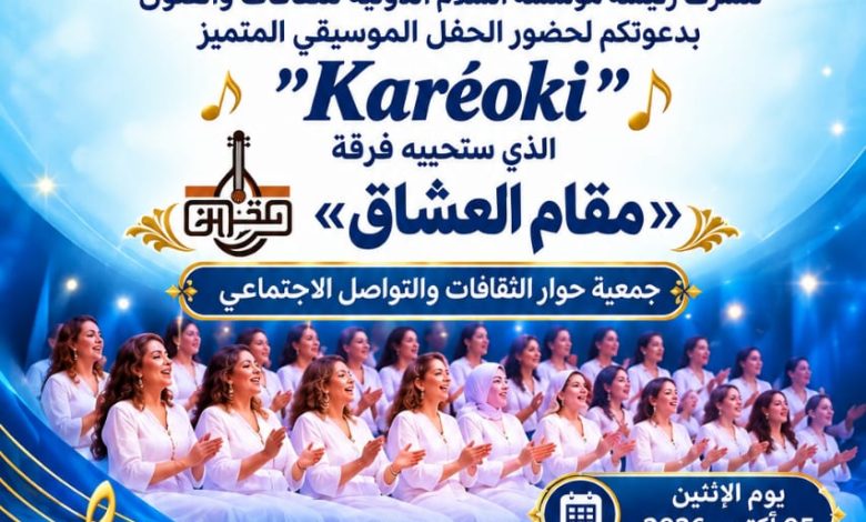 أصداء النغم ورمزية السلام، قراءة فلسفية في احتفالية مقام العشاق بالمركب الثقافي عبد الله العروي