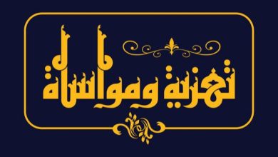 برقية تعزية ومواساة ​إلى الفاضلة المحترمة: مديرة معهد IPSI العيون
