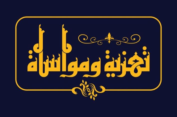 برقية تعزية ومواساة ​إلى الفاضلة المحترمة: مديرة معهد IPSI العيون